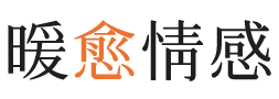 六安暖愈情感